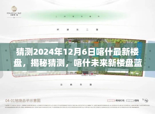 揭秘未来蓝图，喀什市最新楼盘预测与展望，2024年12月6日展望揭秘猜测新楼盘动态