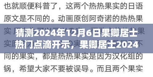 果卿居士2024年12月6日热门点滴开示预测与前瞻