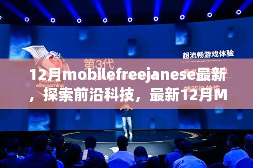 最新12月Mobile Free Japanese技术探索与前沿科技概览