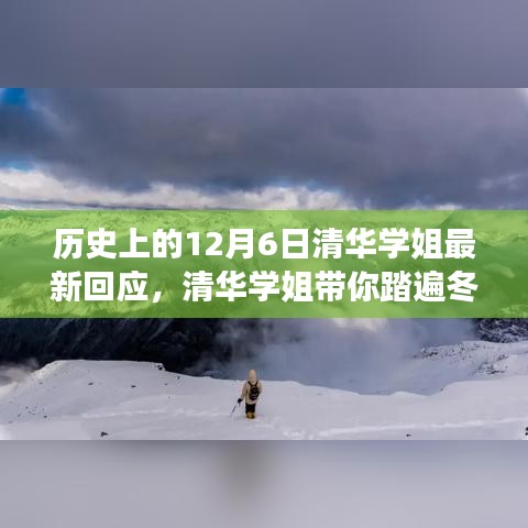 清华学姐带你探寻自然美景的心灵之旅，历史上的12月6日冬日秘境回应日