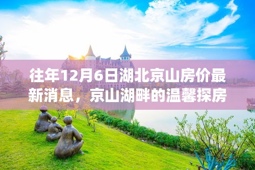 京山湖畔探房之旅，揭秘房价最新消息与冬日友情故事