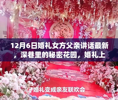 深巷秘密花园婚礼，女方父亲致辞与小巷特色小店的惊喜