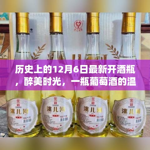 醉美时光，一瓶葡萄酒的温馨故事，纪念历史上的12月6日