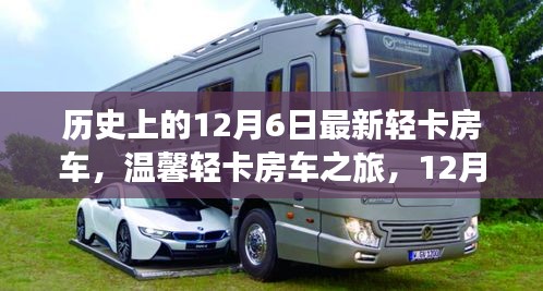 温馨轻卡房车之旅，12月6日的家庭欢聚时光与最新轻卡房车发布