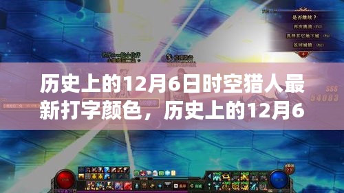 历史上的12月6日，时空猎人打字颜色革新之旅揭秘最新色彩探索历程