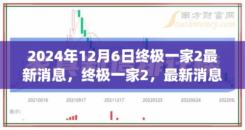 终极一家2最新消息揭秘与深度解读（2024年12月6日）