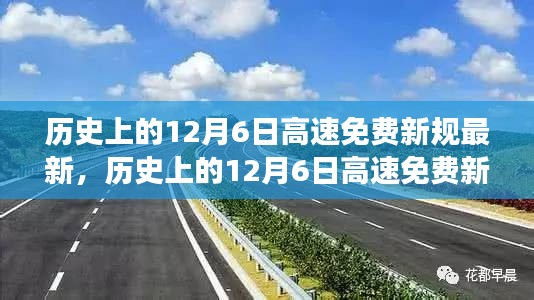 历史上的12月6日高速免费新规详解，特性、体验、竞品对比及用户洞察