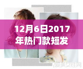 打造时尚短发造型，初学者与进阶用户适用的2017年热门款短发教程