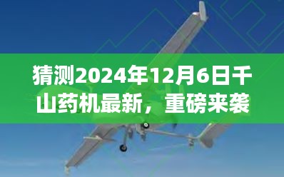 重磅预告，千山药机智能生命守护者全新科技产品，预见未来生活体验（2024年12月6日最新消息）