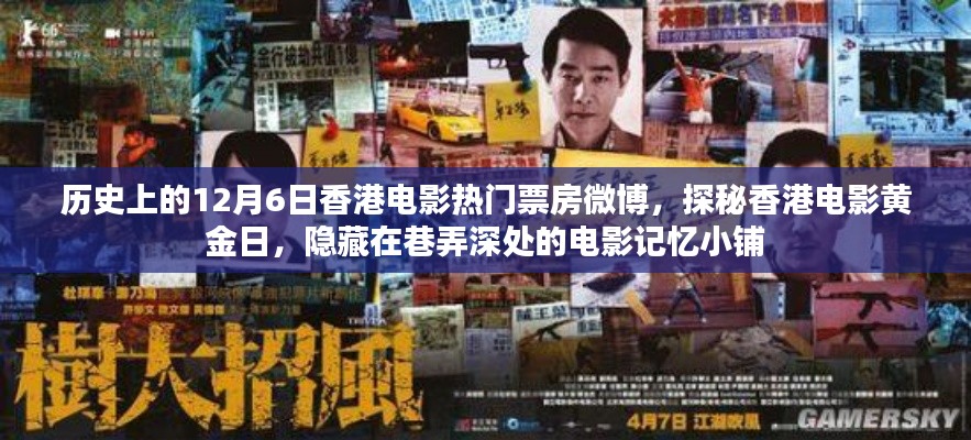 探秘香港电影黄金日，巷弄深处的电影记忆小铺与热门票房回顾（历史上的12月6日）