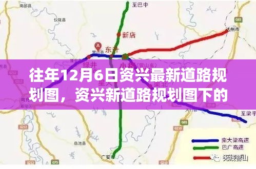 资兴新道路规划图下的温馨故事，友谊与家的温暖之路