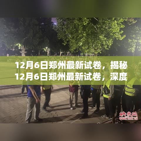 揭秘最新郑州试卷，深度解读与备考策略（附深度分析）