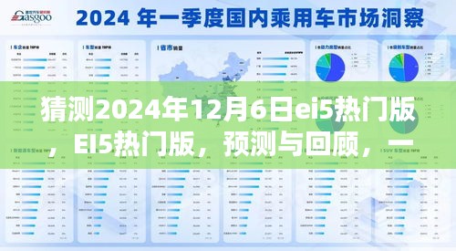 EI5热门版预测与回顾，时代里程碑展望（2024年12月6日）