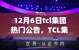 TCL集团重磅新闻揭秘，隐秘宝藏与小巷特色小店探秘之旅