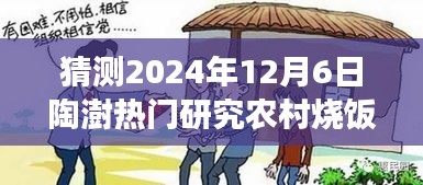 猜测2024年12月6日陶澍热门研究农村烧饭，温馨日常，小陶的农村烧饭研究之旅