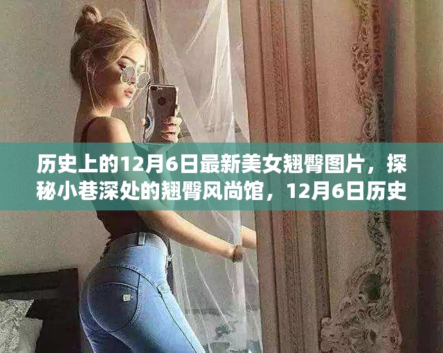 独家揭秘，历史上的美女翘臀风尚馆，探寻翘臀风尚背后的故事