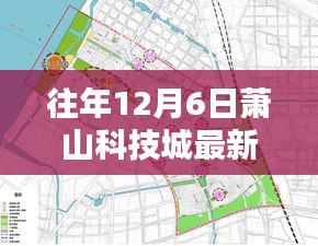 往年12月6日萧山科技城最新规划图详解，获取与分析步骤指南