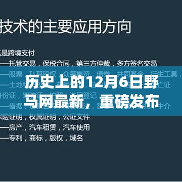 野马网揭秘，历史上的今天重磅发布科技产品，引领未来生活革新风潮！