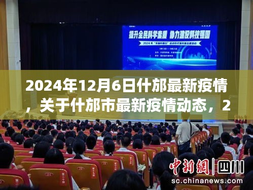 2024年12月6日什邡市最新疫情动态观察报告