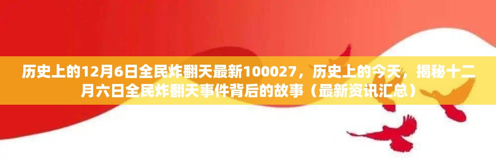 揭秘历史全民炸翻天事件背后的故事，十二月六日最新资讯汇总