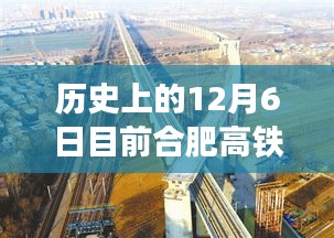 揭秘合肥高铁新规划，历史与未来科技之旅的交汇点，合肥高铁最新动态报道。