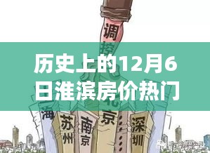 淮滨房价变迁日，历史上的房价故事与自信的学习之路（淮滨房价变迁回顾）