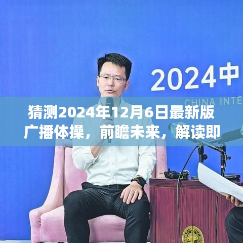 2024年最新版广播体操前瞻，解读未来篇章，预测即将发布的全新动作（预测版）