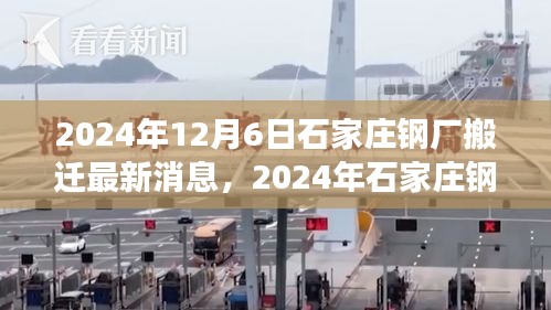 2024年石家庄钢厂搬迁最新动态及转型发展与未来展望