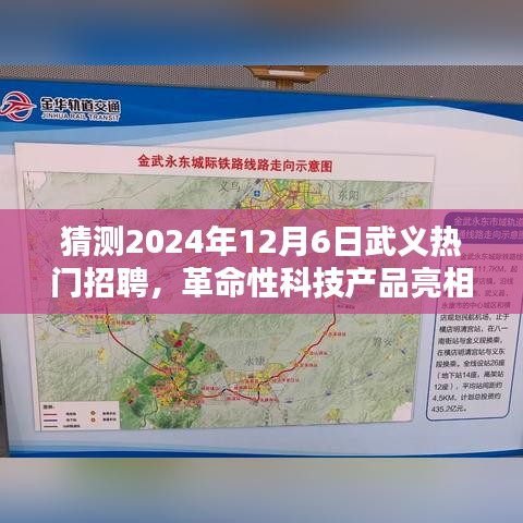 武义热门招聘前瞻，革命性科技产品亮相，引领未来招聘新纪元（猜测2024年12月6日）