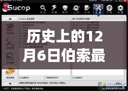 伯索最新版软件深度评测与历史上的12月6日特性解读