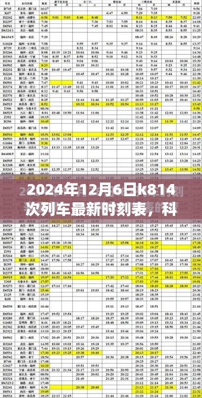 科技重塑旅程，揭秘K814次列车最新智能时刻表，启程时间一览无余（2024年12月6日版）