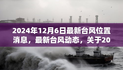 最新台风动态报告，2024年12月6日台风位置更新及详细报告