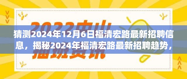 揭秘未来职业机会，福清宏路最新招聘趋势预测与职业机会猜想（2024年）