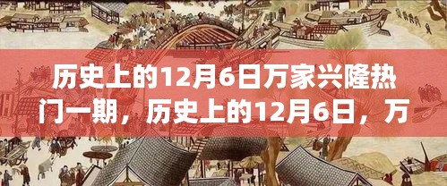 历史上的12月6日，万家兴隆的心灵之旅探寻自然美景的旅行热潮