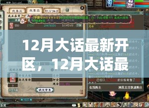 12月大话新区全面评测与介绍