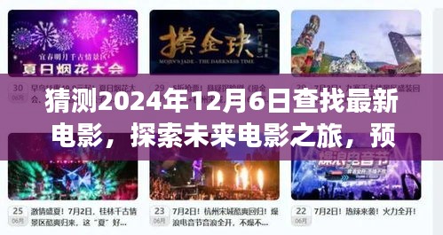 探索未来电影之旅，预测2024年电影市场热门新作及最新电影动态