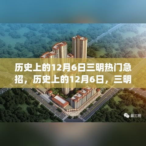 历史上的12月6日，三明热门急招揭秘