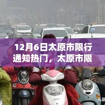 太原市限行通知详解，要点、影响及应对措施（最新更新，12月6日版）