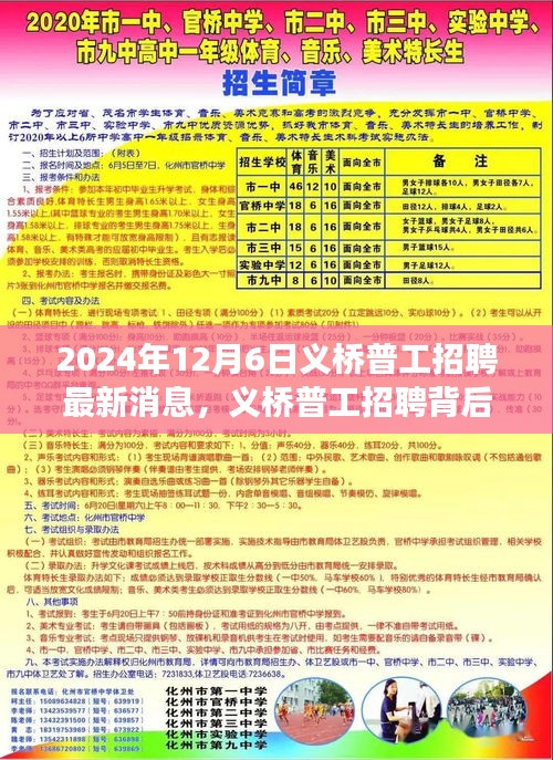 义桥普工招聘背后的暖心故事，寻找工作路上的奇遇与温情——最新招聘消息（2024年12月6日）