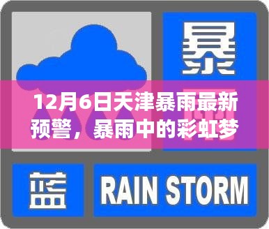 天津暴雨预警日，彩虹梦与家庭温馨提醒