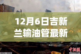 吉新兰输油管最新动态与里程碑事件，12月6日的进展及其深远影响