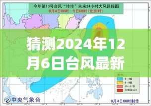 2024年台风预测与探索自然美景之旅，未知的冒险与内心的宁静