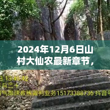 山村大仙农最新章节揭晓，家的喜悦与友情的温馨日常