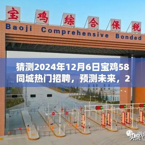 2024年宝鸡58同城热门招聘趋势展望与预测分析