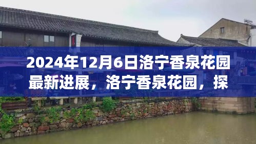 洛宁香泉花园最新进展揭秘，探寻自然美景之旅的心灵宁静胜地