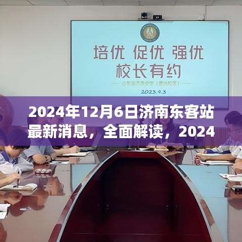 深度解读，2024年12月6日济南东客站最新消息与深度评测