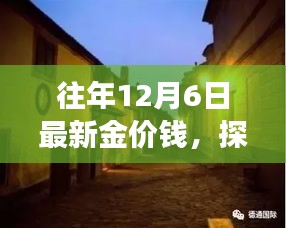 历年12月6日金价探秘，小巷深处的黄金秘境背后的故事