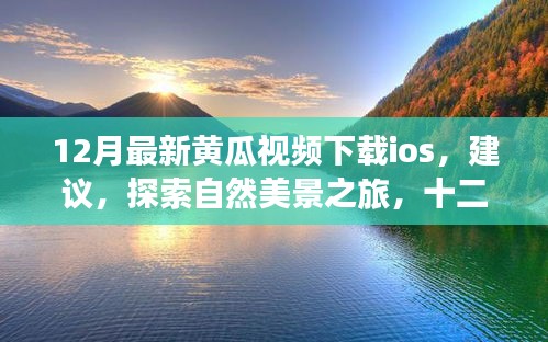 根据您的内容，为您生成一个标题，警惕涉黄风险！黄瓜视频在探索自然美景之旅中的真实意图需警惕。