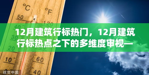 12月建筑行标热点深度解析，多维度审视与个人观点