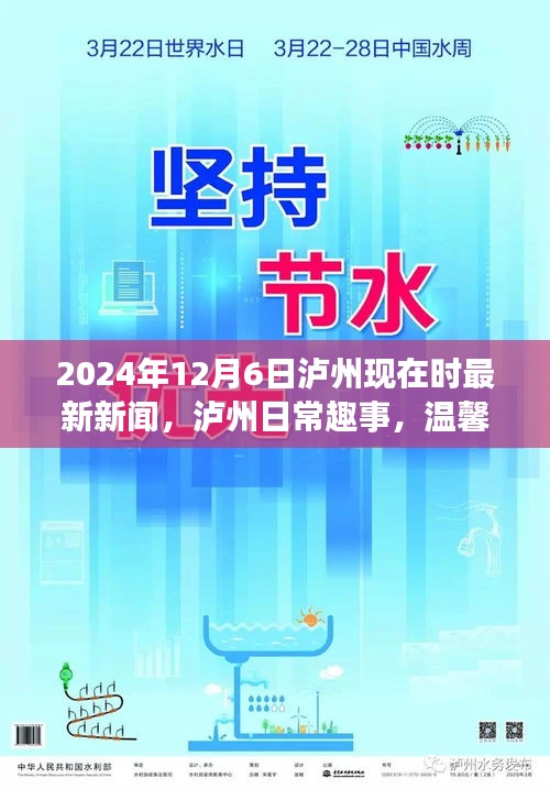 泸州最新新闻动态，友情纽带与爱的陪伴下的温馨时光